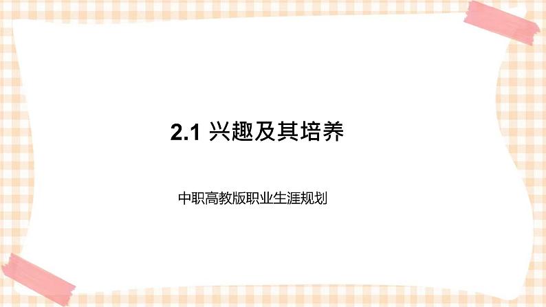 2.1 兴趣及其培养 课件- 中职高教版职业生涯规划01