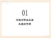 2.1 兴趣及其培养 课件- 中职高教版职业生涯规划