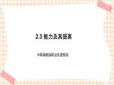 2.3 能力及其提高 课件- 中职高教版职业生涯规划