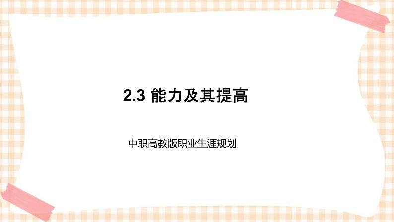 2.3 能力及其提高 课件- 中职高教版职业生涯规划01