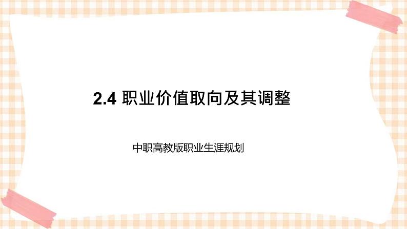 2.4 职业价值取向及其调整 课件- 中职高教版职业生涯规划01