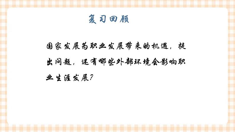 第三课+发展职业生涯要善于把握机遇+课件- 中职高教版职业生涯规划02