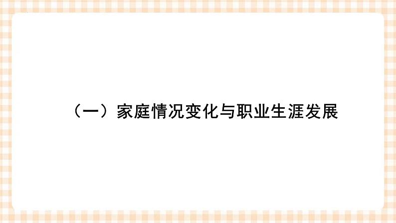 第三课+发展职业生涯要善于把握机遇+课件- 中职高教版职业生涯规划03