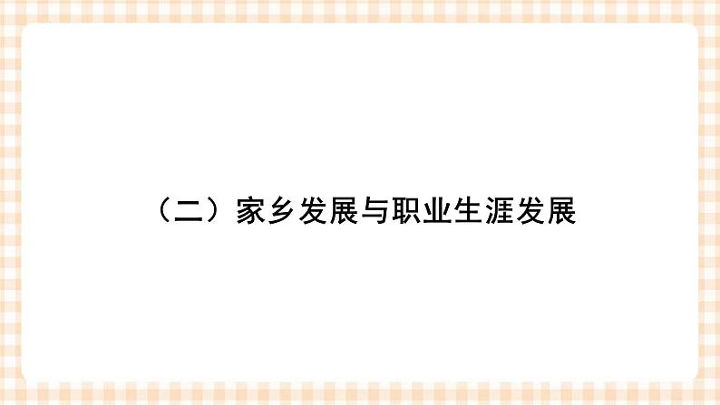 第三课+发展职业生涯要善于把握机遇+课件- 中职高教版职业生涯规划07