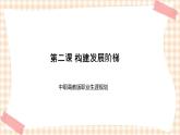 第二课+构建发展阶梯+课件- 中职高教版职业生涯规划