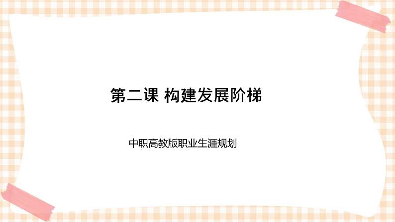 第二课+构建发展阶梯+课件- 中职高教版职业生涯规划01