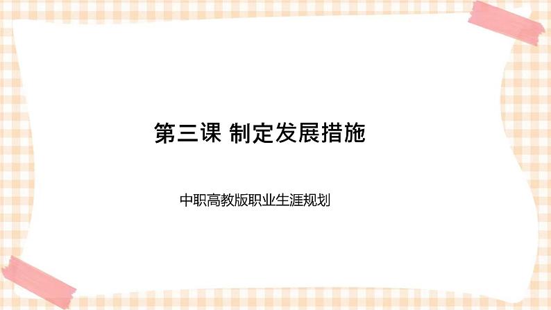 第三课+制定发展措施+课件- 中职高教版职业生涯规划01