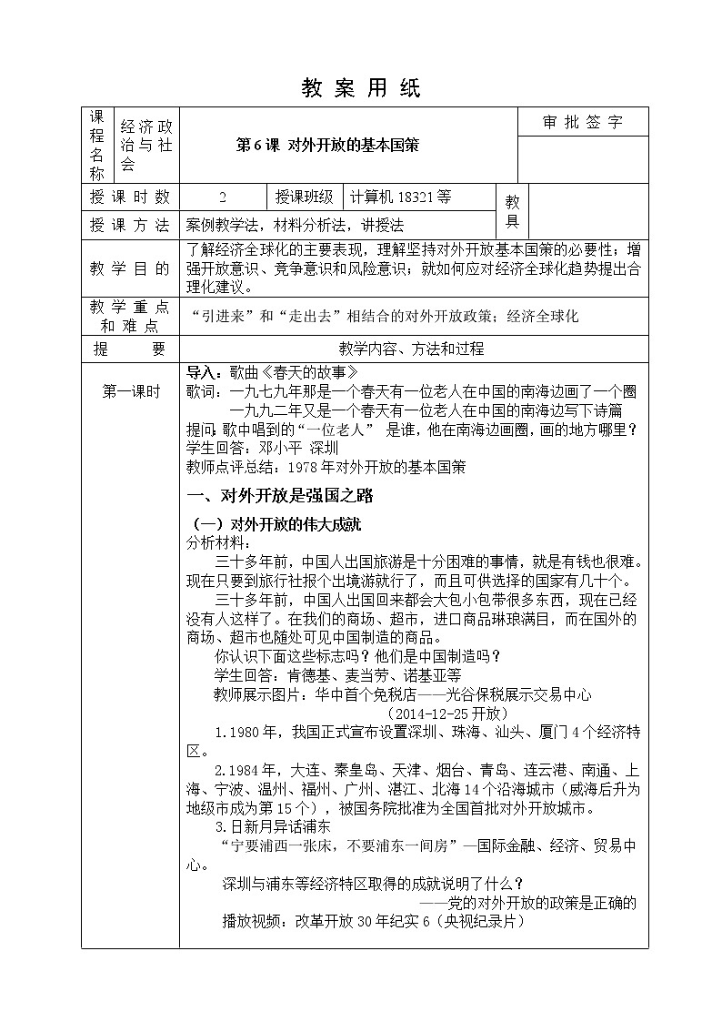 对外开放的基本国策 教案01