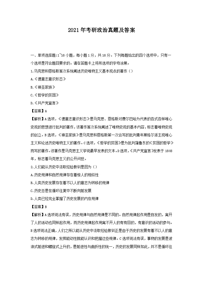 2021年考研政治真题及答案01