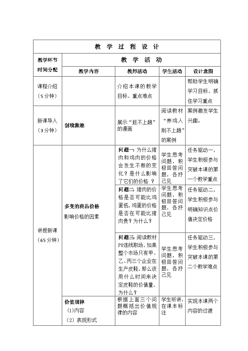 1.2 价格和价值规律 教案-2022-2023学年中职北师大版经济政治与社会第2页