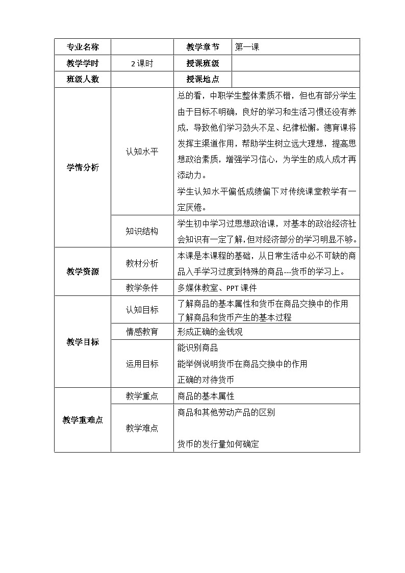1.1 商品和货币 教案-2022-2023学年中职北师大版经济政治与社会01