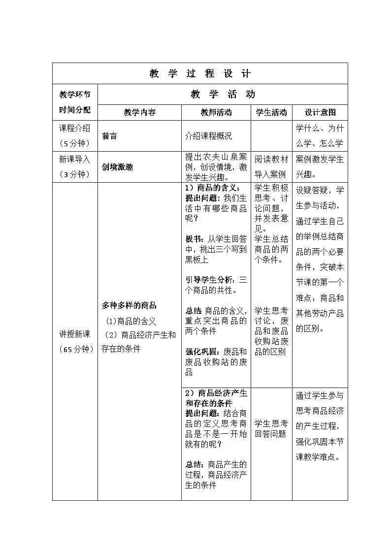 1.1 商品和货币 教案-2022-2023学年中职北师大版经济政治与社会02