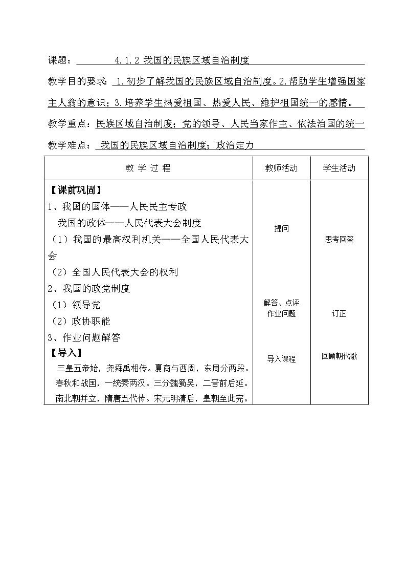 4.1.2 我国的民族区域自治制度 教案-2022-2023学年中职北师大版经济政治与社会第1页