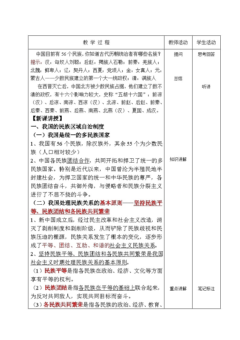 4.1.2 我国的民族区域自治制度 教案-2022-2023学年中职北师大版经济政治与社会第2页