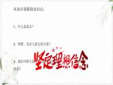 【高教版】政治（哲学与人生） 第十二课《理想信念与意志责任》 课件