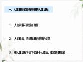 【高教版】政治（哲学与人生） 第十课《历史规律与人生目标》 课件