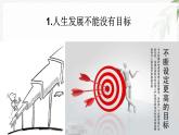 【高教版】政治（哲学与人生） 第十课《历史规律与人生目标》 课件