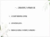 【高教版】政治（哲学与人生） 第十三课《人的本质与利己利他》 课件