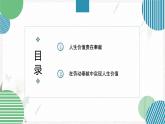 【高教版】政治（哲学与人生） 第十四课《人生价值与劳动奉献》 课件