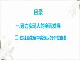 【高教版】政治（哲学与人生） 第十五课《人的全面发展与个性自由》 课件