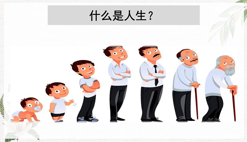 【高教版】政治（哲学与人生） 第一课《客观实际与人生选择》 课件03