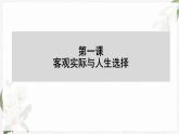 【高教版】政治（哲学与人生） 第一课《客观实际与人生选择》 课件