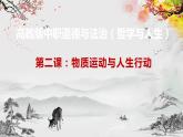 【高教版】政治（哲学与人生） 第二课《物质运动与人生行动》 课件