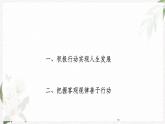 【高教版】政治（哲学与人生） 第二课《物质运动与人生行动》 课件