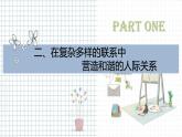【高教版】政治（哲学与人生） 第四课《普遍联系与人际和谐》第二课时 课件