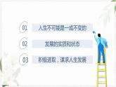 【高教版】政治（哲学与人生） 第五课《发展变化与顺境逆境》第一课时 课件