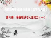 【高教版】政治（哲学与人生） 第六课《矛盾观点与人生动力》第一课时 课件