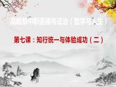 【高教版】政治（哲学与人生） 第七课《知行统一与体验成功》第二课时 课件