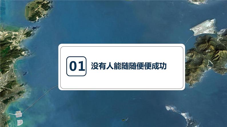 【高教版】政治（哲学与人生） 第七课《知行统一与体验成功》第二课时 课件02