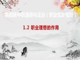 【高教版】政治职业生涯规划 1.2《职业理想的作用》课件