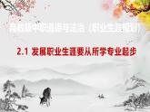 【高教版】政治职业生涯规划 2.1《发展职业生涯要从所学专业起步》课件