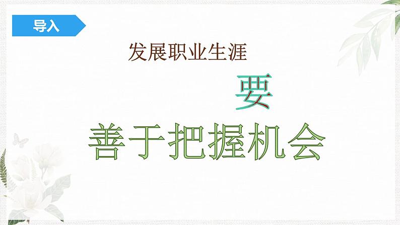 【高教版】政治职业生涯规划 2.3《发展职业生涯要善于把握机遇》课件07