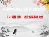 【高教版】政治职业生涯规划 5.2《调整规划，适应发展条件变化》课件