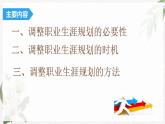【高教版】政治职业生涯规划 5.2《调整规划，适应发展条件变化》课件