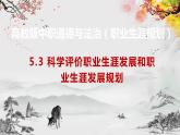 【高教版】政治职业生涯规划 5.3 《科学评价职业生涯发展和职业生涯发展规划》课件