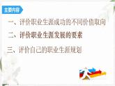【高教版】政治职业生涯规划 5.3 《科学评价职业生涯发展和职业生涯发展规划》课件