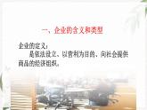 【北师大版】政治经济政治与社会 第2课 企业的生产与经营  课件
