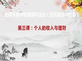 【北师大版】政治经济政治与社会 第3课 个人的收入与理财  课件