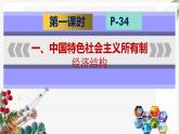 【北师大版】政治经济政治与社会 第4课 社会主义所有制结构与社会主义市场经济体制  课件