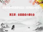 【北师大版】政治经济政治与社会 第5课 全面建成小康社会  课件