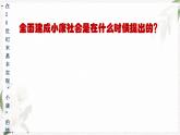 【北师大版】政治经济政治与社会 第5课 全面建成小康社会  课件