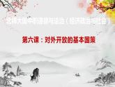 【北师大版】政治经济政治与社会 第6课对外开放的基本国策  课件