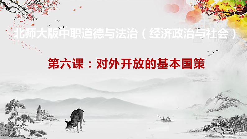 【北师大版】政治经济政治与社会 第6课对外开放的基本国策  课件01