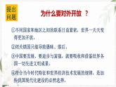 【北师大版】政治经济政治与社会 第6课对外开放的基本国策  课件
