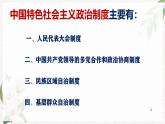 【北师大版】政治经济政治与社会 第7课  中国特色社会主义政治制度  课件