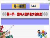 【北师大版】政治经济政治与社会 第7课  中国特色社会主义政治制度  课件